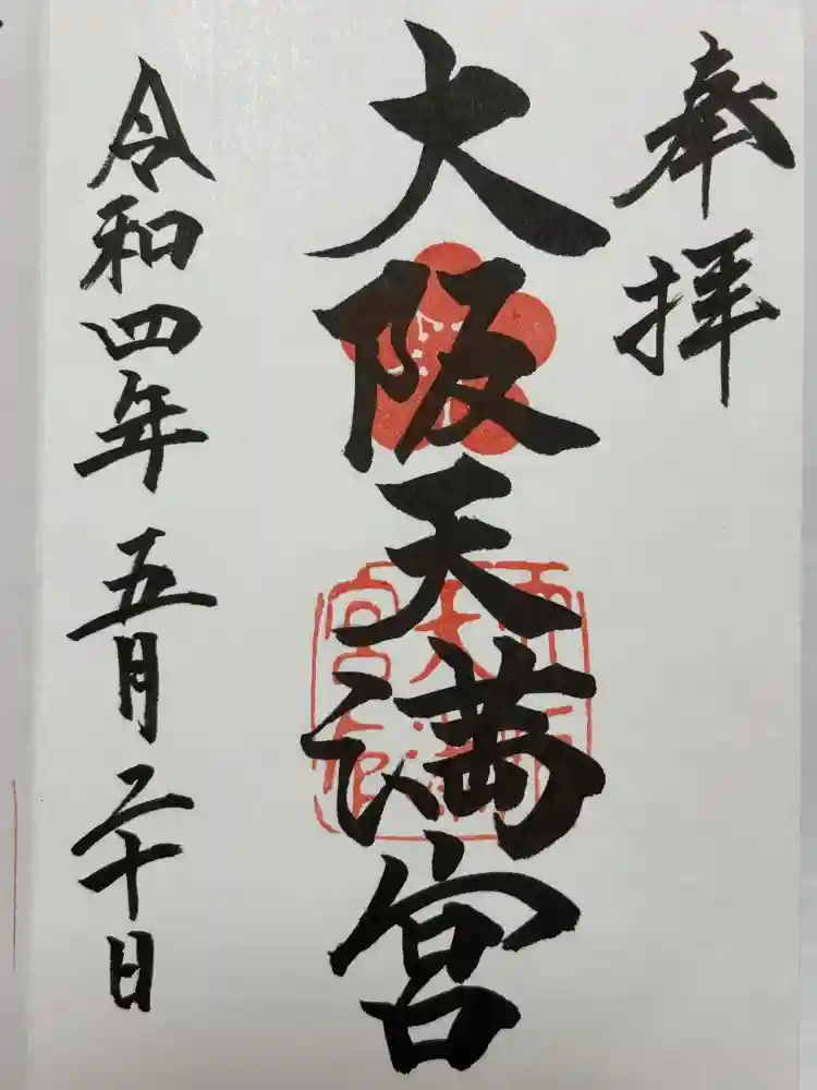 大阪天満宮の御朱印