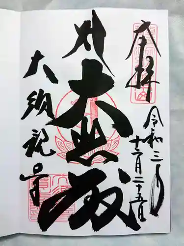 大須観音 （北野山真福寺宝生院）の御朱印