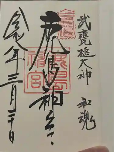 鹿島神宮の御朱印