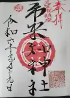 市来知神社の御朱印