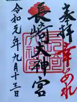 長崎大神宮の御朱印