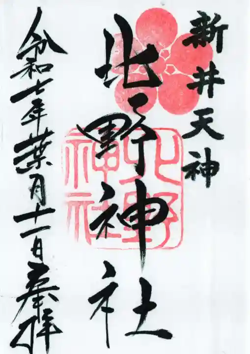 新井天神北野神社の御朱印