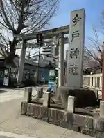 今戸神社(東京都)