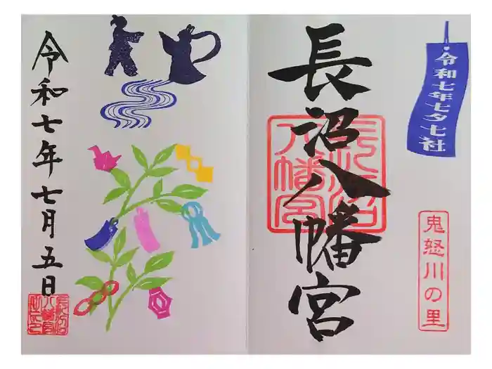 長沼八幡宮の御朱印