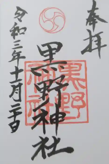 黒野神社の御朱印