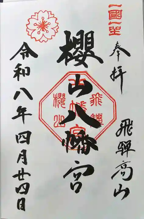 櫻山八幡宮の御朱印