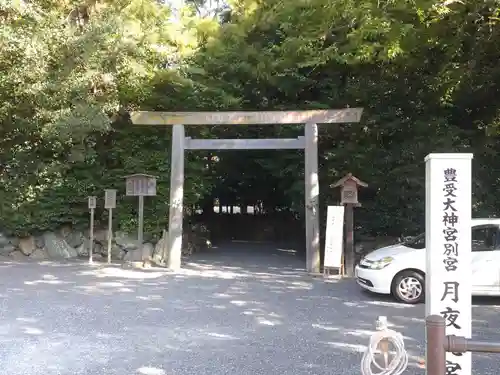 月夜見宮（豊受大神宮別宮）の鳥居