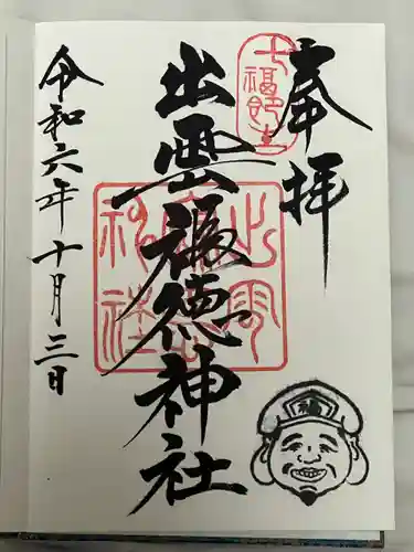 出雲福徳神社(岐阜県)