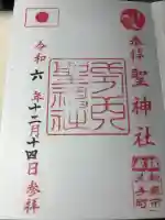 聖神社の御朱印