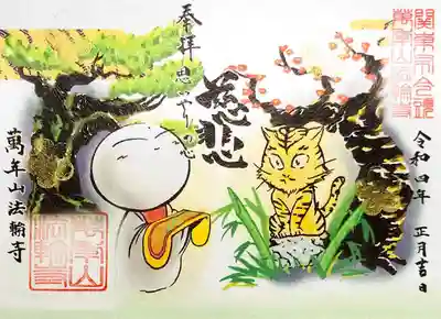 「新年のお地蔵様御朱印」。
虎がかわいく描かれているので、虎猫ちゃんかと思っちゃいました😅
こちらも600枚限定で、金の菊が加飾されております。
明るく撮りすぎて、菊が飛んじゃってますが😅
