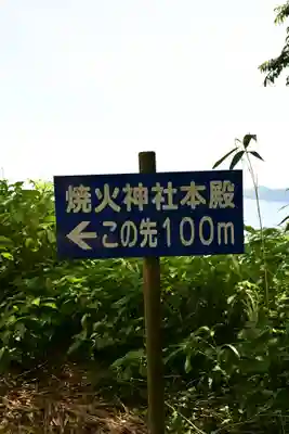 燒火神社(島根県)