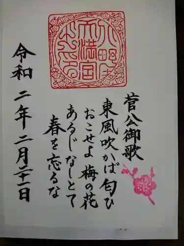 北野天満宮の御朱印