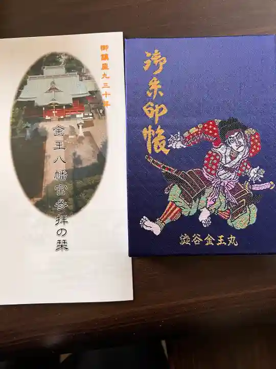 金王八幡宮の御朱印帳