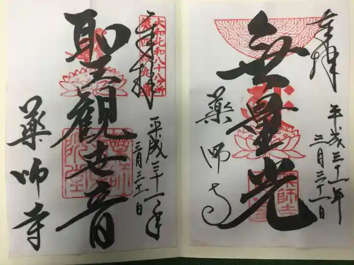 薬師寺の御朱印