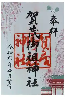 令和六年四月月替わり御朱印