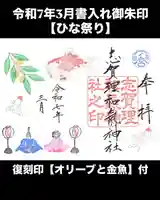 志賀理和氣神社の御朱印