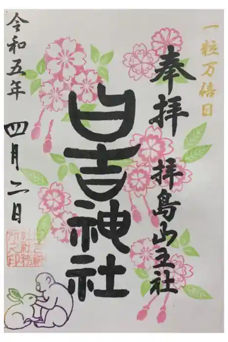 日吉神社の御朱印