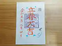 伏木香取神社の御朱印