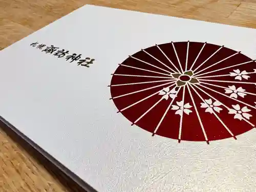 札幌諏訪神社の御朱印帳