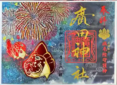 廣田神社(兵庫県)