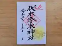 伏木香取神社の御朱印