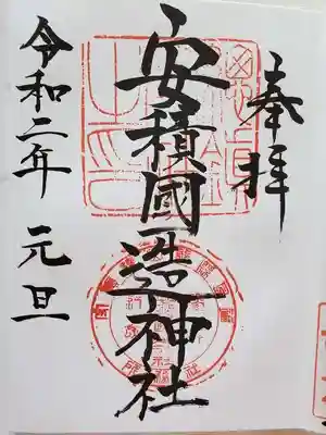 令和2年の御朱印。