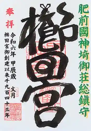 櫛田宮の御朱印 2024年07月