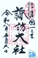 諏訪大社の御朱印