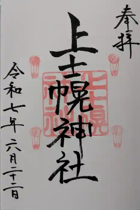 上士幌神社の御朱印