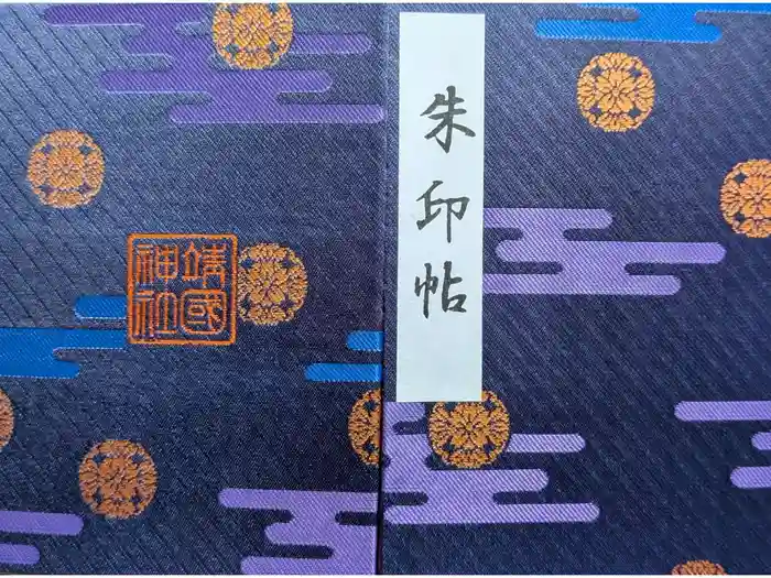 靖國神社の御朱印帳