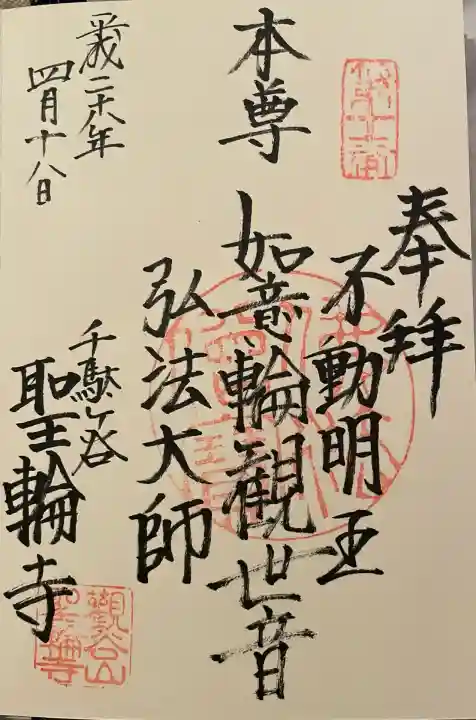 聖輪寺(東京都)