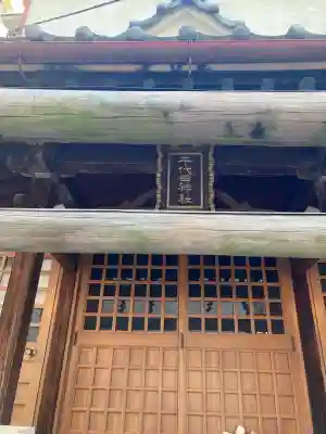 千代田神社(東京都)