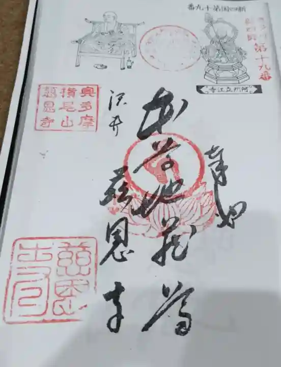 慈恩寺の御朱印