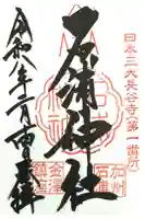 石浦神社の御朱印