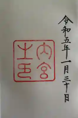 伊勢神宮内宮（皇大神宮）(三重県)