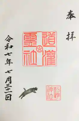 今月の御朱印を書き入れていただきました。