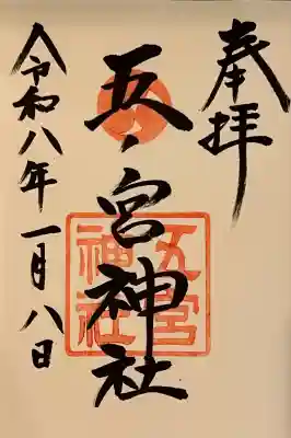 五宮神社の御朱印