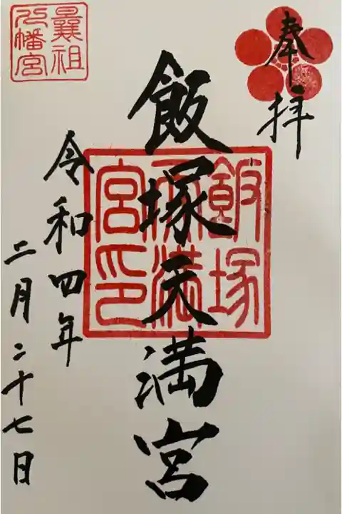 直書きです。 曩祖八幡宮でいただけます。