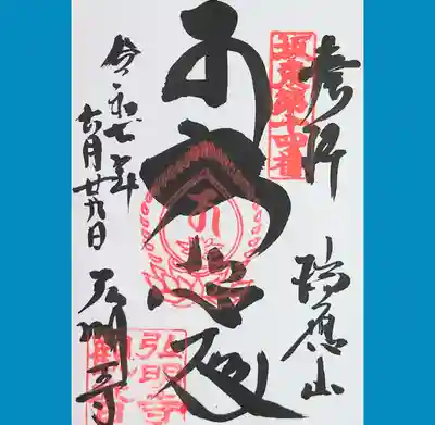 弘明寺の御朱印を直書きでいただきました