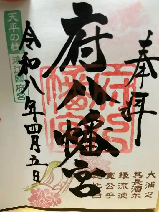 府八幡宮の御朱印