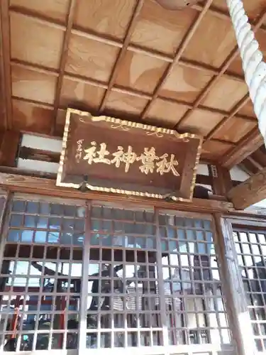 秋葉神社の建物その他