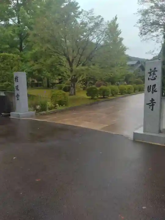 慈眼寺(宮城県)