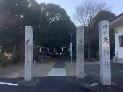 天神社のその他建物