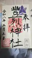 豊烈神社の御朱印