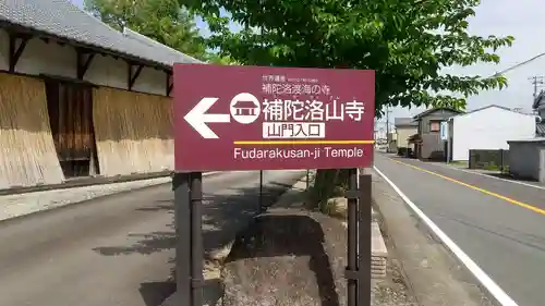 補陀洛山寺(和歌山県)