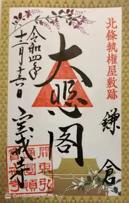 北条執権屋敷跡の限定御朱印
