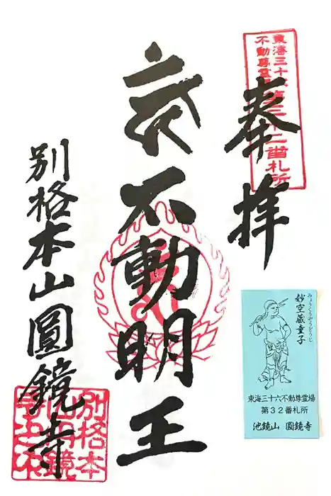 圓鏡寺の御朱印