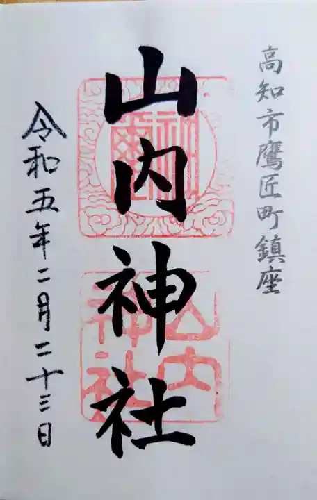 山内神社の御朱印