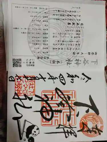 下谷神社の御朱印
