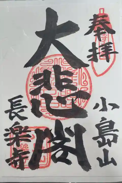 長楽寺の御朱印